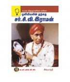 சர் சி வி ராமன்